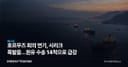 호르무즈 회의 연기, 시리크 폭발음…원유 수송 14척으로 급감