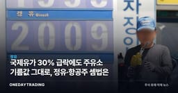 국제유가 30% 급락에도 주유소 기름값 그대로, 정유·항공주 셈법은