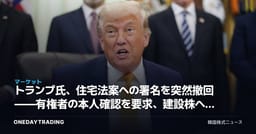 トランプ氏、住宅法案への署名を突然撤回——有権者の本人確認を要求、建設株への影響は