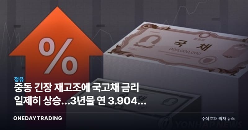 중동 긴장 재고조에 국고채 금리 일제히 상승…3년물 연 3.904% 마감