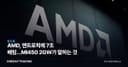 AMD, 앤트로픽에 7조 베팅…MI450 2GW가 말하는 것