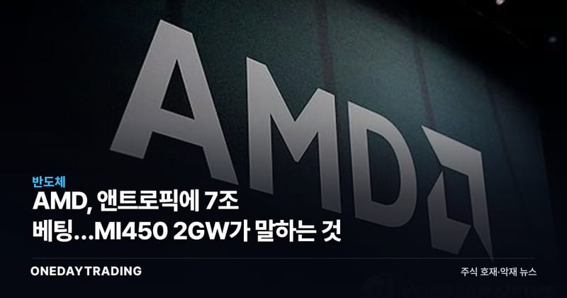AMD, 앤트로픽에 7조 베팅…MI450 2GW가 말하는 것