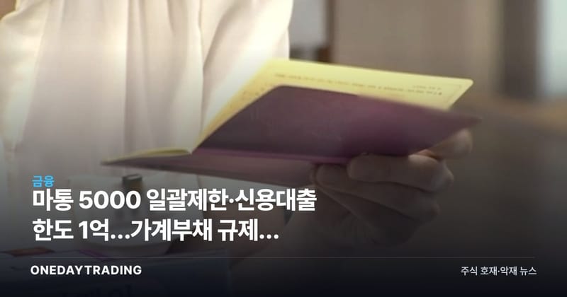 마통 5000 일괄제한·신용대출 한도 1억…가계부채 규제가 은행·소비주에 미칠 파장