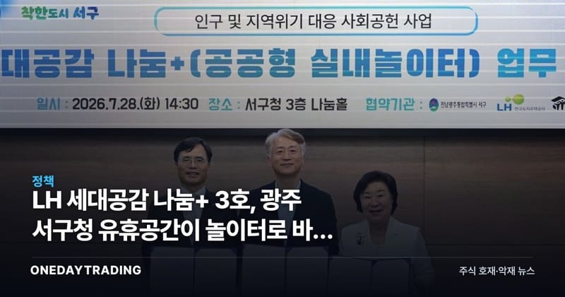 LH 세대공감 나눔+ 3호, 광주 서구청 유휴공간이 놀이터로 바뀐 이유