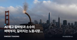 AI 해고 칼바람과 소수의 벼락부자, 갈라지는 노동시장의 화약고