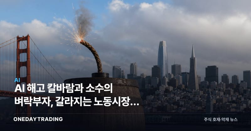 AI 해고 칼바람과 소수의 벼락부자, 갈라지는 노동시장의 화약고