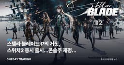 스텔라 블레이드·P의 거짓, 스위치2 동시 출시…콘솔株 재평가 신호