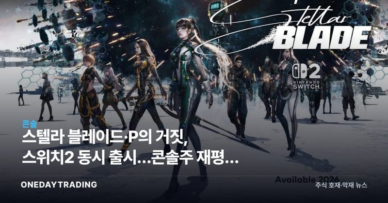 스텔라 블레이드·P의 거짓, 스위치2 동시 출시…콘솔株 재평가 신호