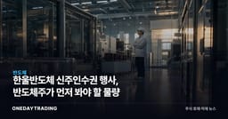 한울반도체 신주인수권 행사, 반도체주가 먼저 봐야 할 물량
