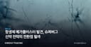 항생제 메가클러스터 발견, 슈퍼버그 신약 전략의 전환점 될까