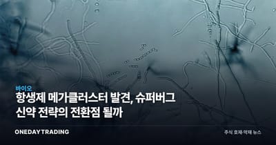 항생제 메가클러스터 발견, 슈퍼버그 신약 전략의 전환점 될까