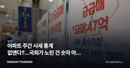 아파트 주간 시세 통계 없앤다?…국회가 노린 건 숫자 아닌 '심리 게임'