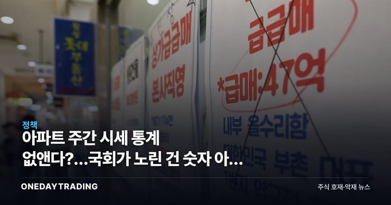 아파트 주간 시세 통계 없앤다?…국회가 노린 건 숫자 아닌 '심리 게임'