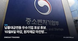납품대금연동 우수기업 포상 후보 10월8일 마감, 원자재값 마진방어 진짜 통하나