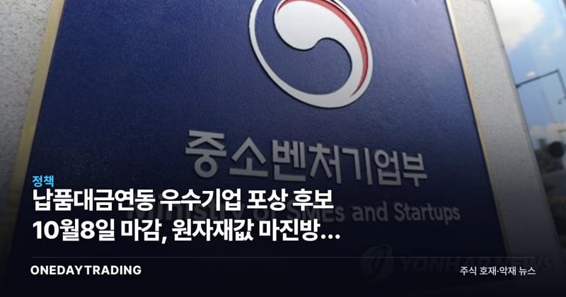 납품대금연동 우수기업 포상 후보 10월8일 마감, 원자재값 마진방어 진짜 통하나