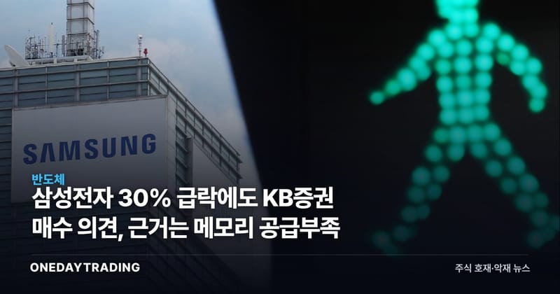 삼성전자 30% 급락에도 KB증권 매수 의견, 근거는 메모리 공급부족