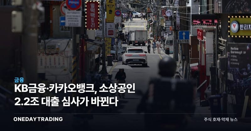 KB금융·카카오뱅크, 소상공인 2.2조 대출 심사가 바뀐다