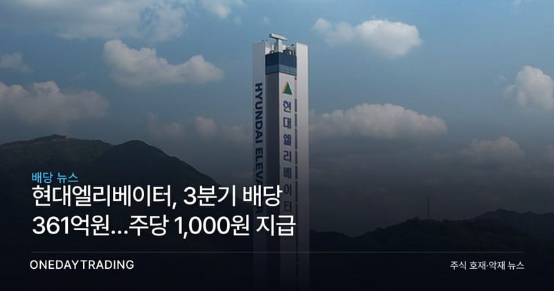 현대엘리베이터, 3분기 배당 361억원…주당 1,000원 지급