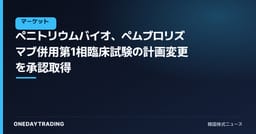 ペニトリウムバイオ、ペムブロリズマブ併用第1相臨床試験の計画変更を承認取得