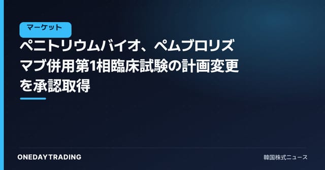 ペニトリウムバイオ、ペムブロリズマブ併用第1相臨床試験の計画変更を承認取得