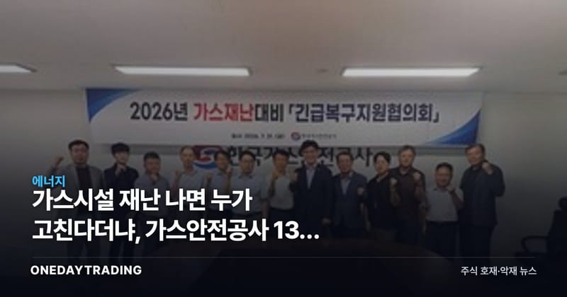 가스시설 재난 나면 누가 고친다더냐, 가스안전공사 13개 기관과 협의체 꾸렸다