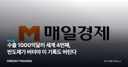 수출 1000억달러 세계 4번째, 반도체가 버텨야 이 기록도 버틴다