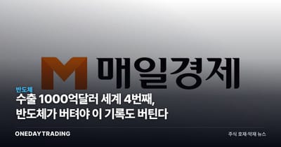 수출 1000억달러 세계 4번째, 반도체가 버텨야 이 기록도 버틴다