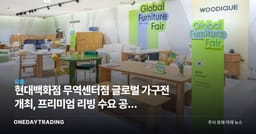 현대백화점 무역센터점 글로벌 가구전 개최, 프리미엄 리빙 수요 공략 신호