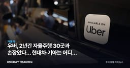 우버, 2년간 자율주행 30곳과 손잡았다… 현대차·기아는 어디쯤 있나