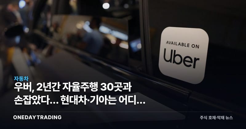 우버, 2년간 자율주행 30곳과 손잡았다… 현대차·기아는 어디쯤 있나