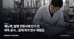 쎄노텍, 발행 전환사채 만기 전 취득 공시…잠재 희석 변수 재점검
