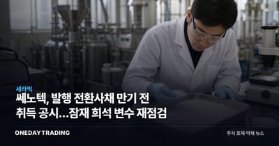 쎄노텍, 발행 전환사채 만기 전 취득 공시…잠재 희석 변수 재점검
