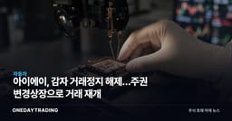 아이에이, 감자 거래정지 해제…주권 변경상장으로 거래 재개