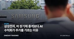 삼성전자, 미 장기채 충격보다 AI 수익화가 주가를 가르는 이유