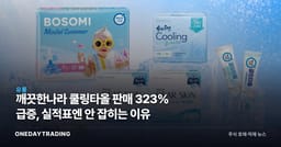 깨끗한나라 쿨링타올 판매 323% 급증, 실적표엔 안 잡히는 이유