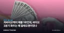 차바이오텍이 매출 1위인데, 바이오 2분기 화두는 왜 알테오젠이었나
