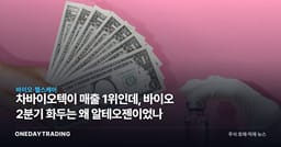 차바이오텍이 매출 1위인데, 바이오 2분기 화두는 왜 알테오젠이었나