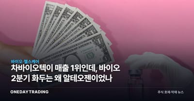 차바이오텍이 매출 1위인데, 바이오 2분기 화두는 왜 알테오젠이었나