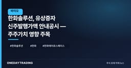 한화솔루션, 유상증자 신주발행가액 안내공시 — 주주가치 영향 주목