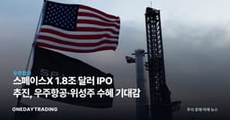 스페이스X 1.8조 달러 IPO 추진, 우주항공·위성株 수혜 기대감