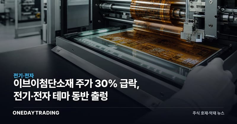 이브이첨단소재 주가 30% 급락, 전기·전자 테마 동반 출렁