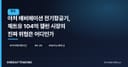 아처 에비에이션 전기항공기, 제트유 104억 갤런 시장의 진짜 위협은 어디인가