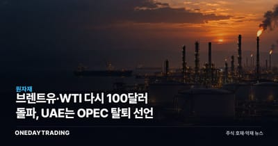 브렌트유·WTI 다시 100달러 돌파, UAE는 OPEC 탈퇴 선언