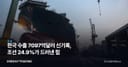 한국 수출 7097억달러 신기록, 조선 24.9%가 드러낸 힘