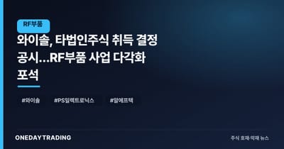 와이솔, 타법인주식 취득 결정 공시…RF부품 사업 다각화 포석