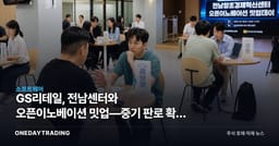 GS리테일, 전남센터와 오픈이노베이션 밋업—중기 판로 확대 노림수