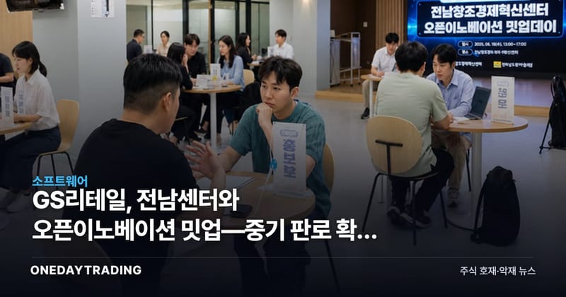 GS리테일, 전남센터와 오픈이노베이션 밋업—중기 판로 확대 노림수