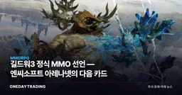 길드워3 정식 MMO 선언 — 엔씨소프트 아레나넷의 다음 카드
