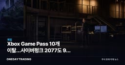 Xbox Game Pass 10개 이탈…사이버펑크 2077도 9월 15일