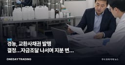 경농, 교환사채권 발행 결정…자금조달 나서며 지분 변동 변수